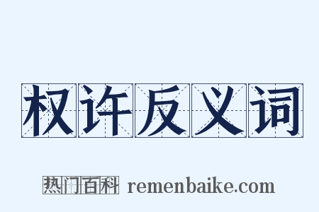 权许反义词是什么意思的图片